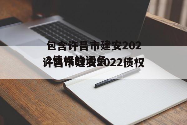 包含许昌市建安2022债权的词条