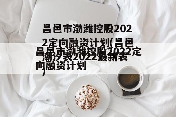 昌邑市渤潍控股2022定向融资计划(昌邑潮汐表2022最新表)