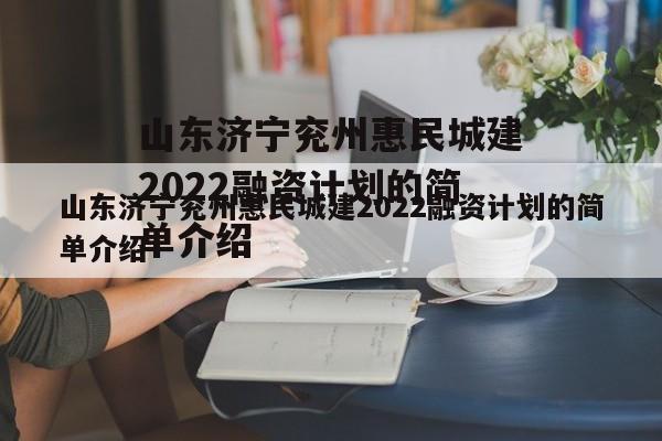 山东济宁兖州惠民城建2022融资计划的简单介绍