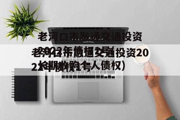 老河口市融通交通投资2022年债权1号(长期收购个人债权)