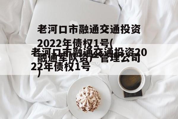 老河口市融通交通投资2022年债权1号(融通军队资产管理公司)