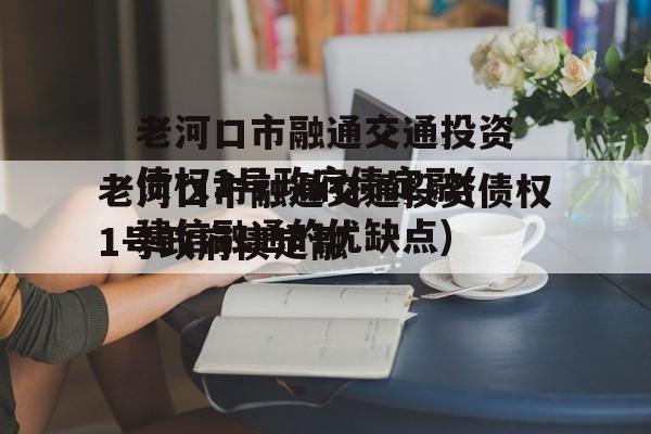 老河口市融通交通投资债权1号政府债定融(建信融通的优缺点)