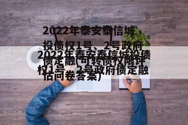 2022年泰安泰信城投债权1号、2号政府债定融(可转债权限评估问卷答案)