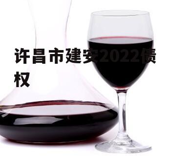 许昌市建安2022债权