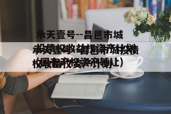 承天壹号--昌邑市城投债权收益权资产计划(国有产权资产转让)