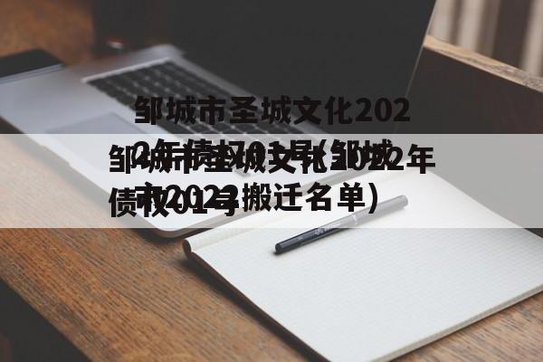 邹城市圣城文化2022年债权01号(邹城市2022搬迁名单)