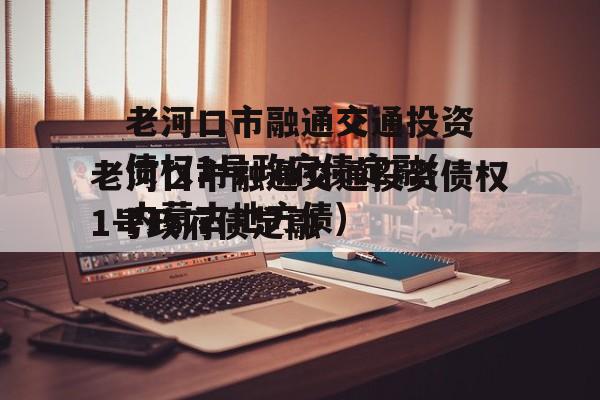 老河口市融通交通投资债权1号政府债定融(内蒙古地方债)