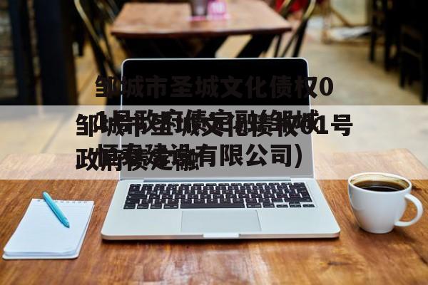 邹城市圣城文化债权01号政府债定融(邹城恒泰建设有限公司)