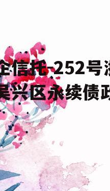 央企信托-252号浙江吴兴区永续债政信