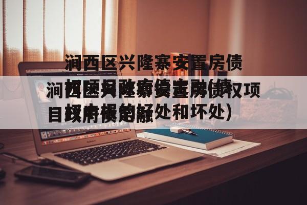 涧西区兴隆寨安置房债权项目政府债定融(债权申报的好处和坏处)