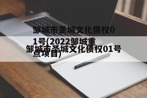 邹城市圣城文化债权01号(2022邹城重点项目)