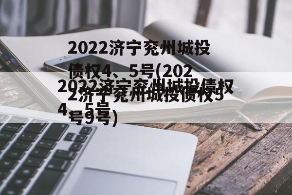 2022济宁兖州城投债权4、5号(2022济宁兖州城投债权5号9号)