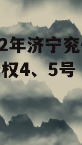 2022年济宁兖州城投债权4、5号