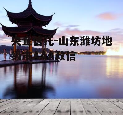 央企信托-山东潍坊地级市AAA政信