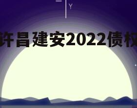 许昌建安2022债权