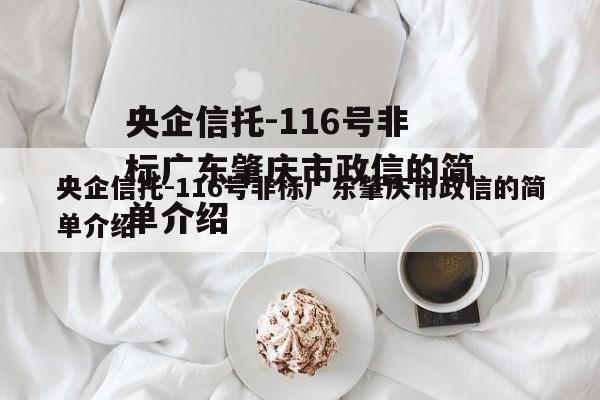 央企信托-116号非标广东肇庆市政信的简单介绍