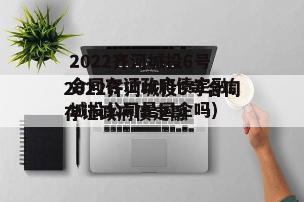 2022齐河城投6号合同存证政府债定融(城投公司是国企吗)