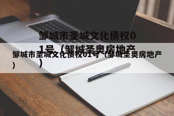 邹城市圣城文化债权01号（邹城圣奥房地产）