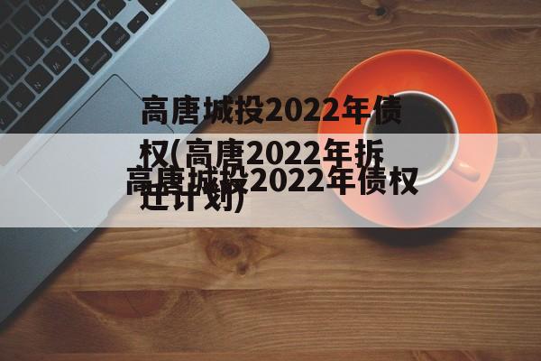 高唐城投2022年债权(高唐2022年拆迁计划)