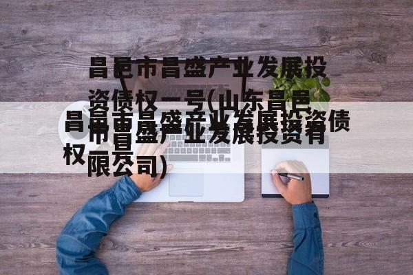 昌邑市昌盛产业发展投资债权一号(山东昌邑市昌盛产业发展投资有限公司)