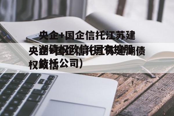 央企+国企信托江苏建湖债权政信(国有控股信托公司)