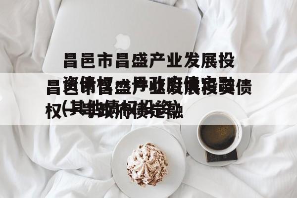 昌邑市昌盛产业发展投资债权一号政府债定融(其他债权投资)