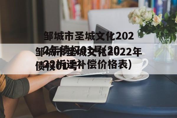 邹城市圣城文化2022年债权01号(2022拆迁补偿价格表)