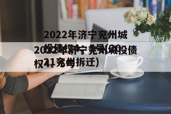 2022年济宁兖州城投债权4、5号(2021兖州拆迁)