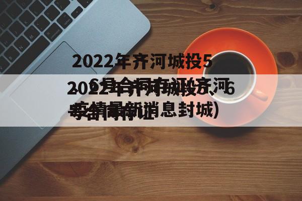 2022年齐河城投5、6号合同存证(齐河疫情最新消息封城)