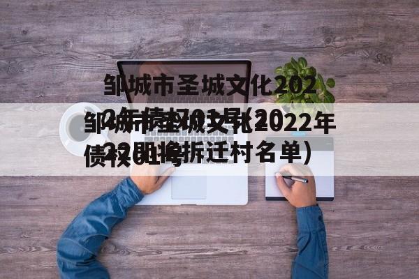 邹城市圣城文化2022年债权01号(2022即将拆迁村名单)