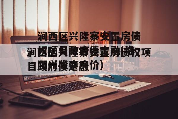 涧西区兴隆寨安置房债权项目政府债定融(洛阳兴隆寨房价)