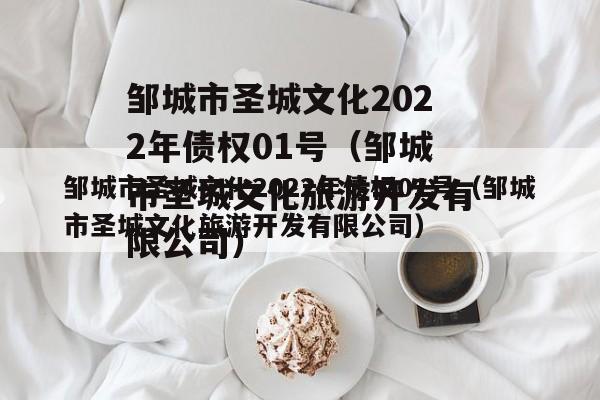 邹城市圣城文化2022年债权01号（邹城市圣城文化旅游开发有限公司）