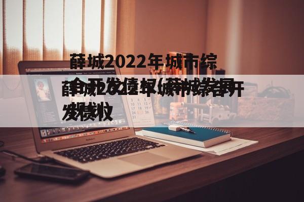 薛城2022年城市综合开发债权(薛城发展规划)