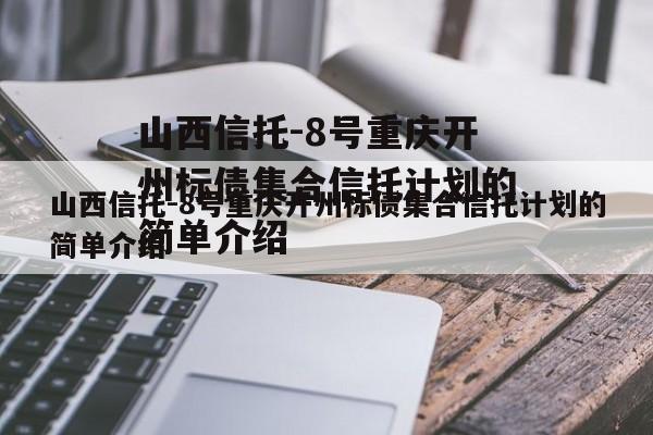 山西信托-8号重庆开州标债集合信托计划的简单介绍