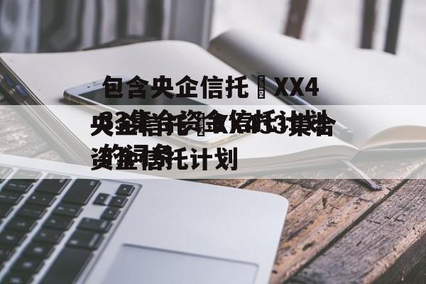 包含央企信托•XX433集合资金信托计划的词条