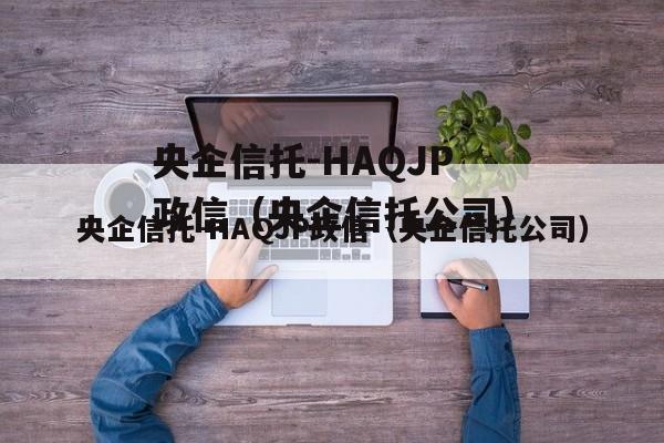 央企信托-HAQJP政信（央企信托公司）