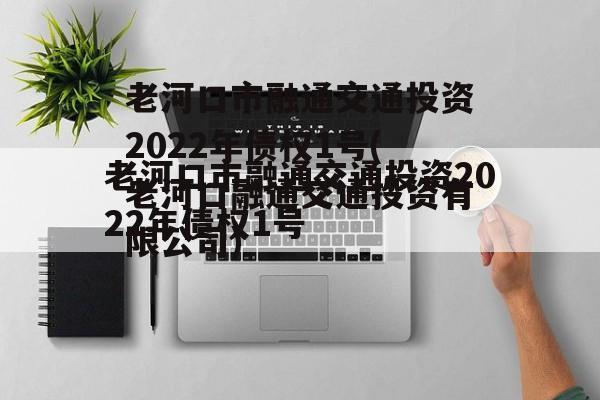 老河口市融通交通投资2022年债权1号(老河口融通交通投资有限公司)