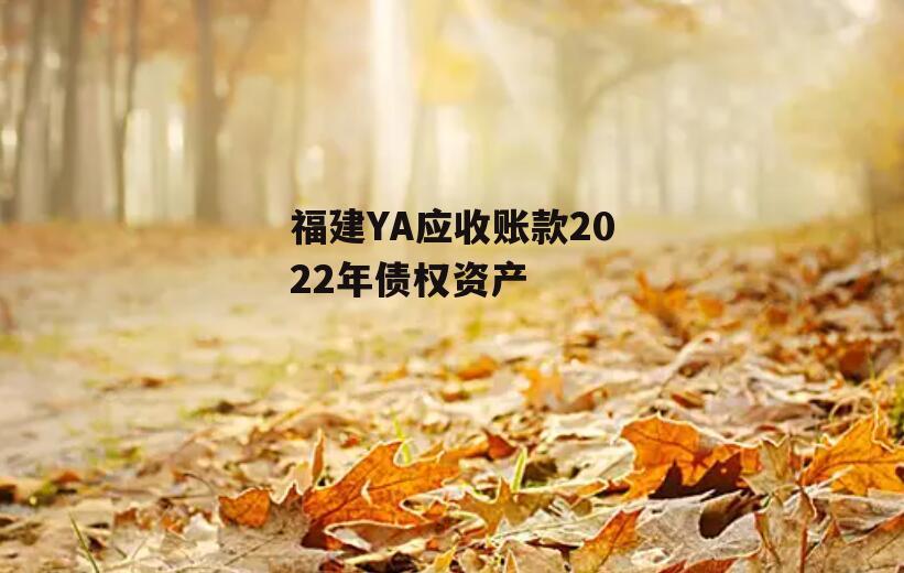 福建YA应收账款2022年债权资产