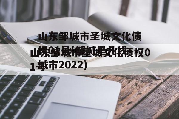 山东邹城市圣城文化债权01号(邹城是几线城市2022)