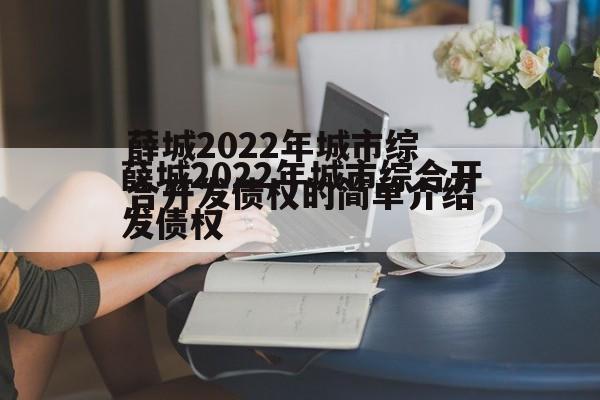 薛城2022年城市综合开发债权的简单介绍