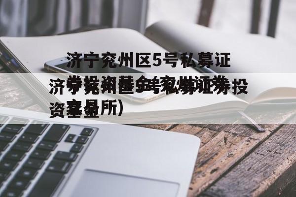 济宁兖州区5号私募证券投资基金(兖州证券交易所)