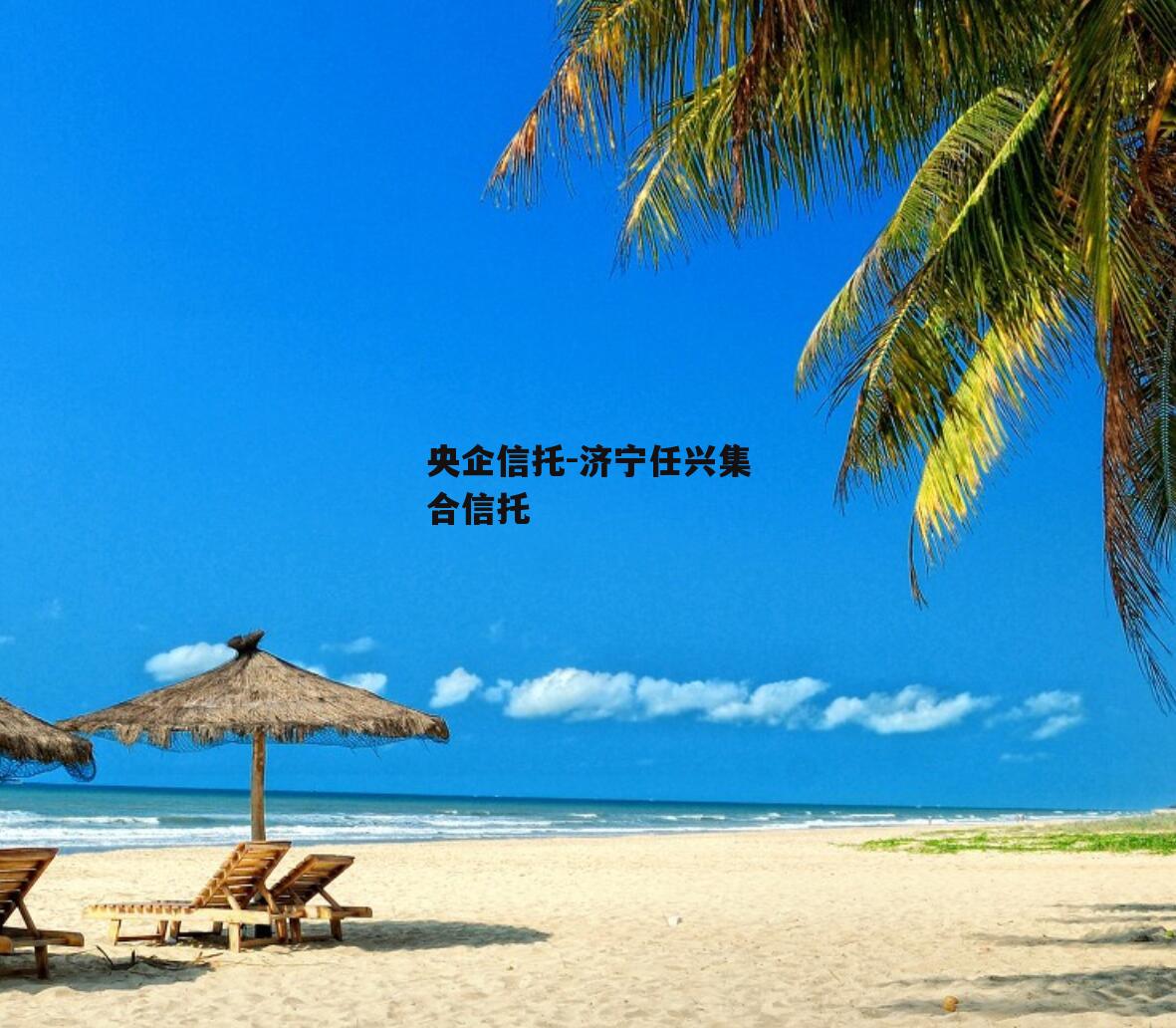 央企信托-济宁任兴集合信托