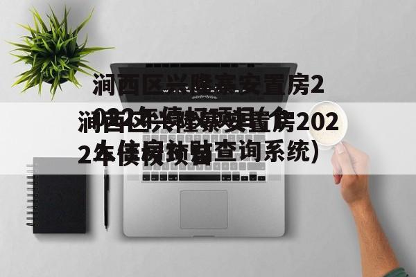 涧西区兴隆寨安置房2022年债权项目(个人住房补贴查询系统)