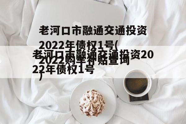 老河口市融通交通投资2022年债权1号(2022购车补贴查询)