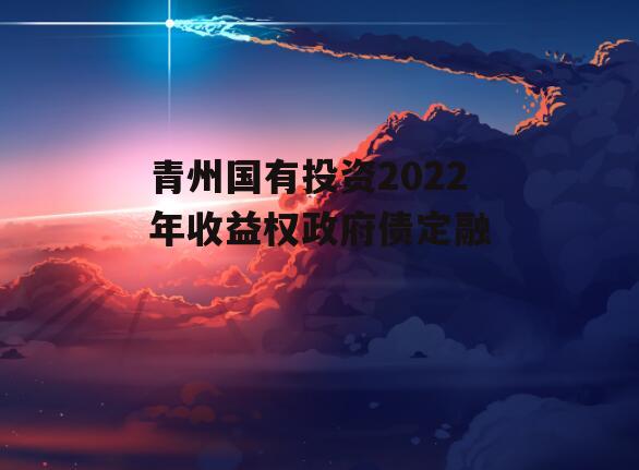 青州国有投资2022年收益权政府债定融