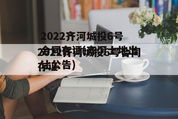 2022齐河城投6号合同存证(齐河土地出让公告)