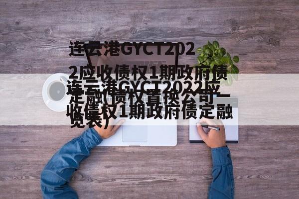 连云港GYCT2022应收债权1期政府债定融(债权置换公司一览表)