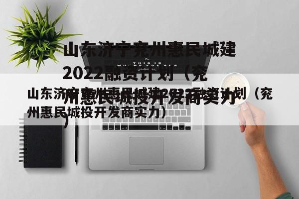 山东济宁兖州惠民城建2022融资计划（兖州惠民城投开发商实力）