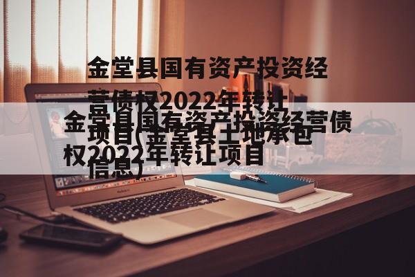 金堂县国有资产投资经营债权2022年转让项目(金堂县土地承包信息)