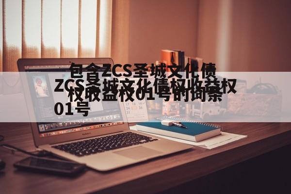 包含ZCS圣城文化债权收益权01号的词条